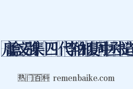 庸盒文别集·四·代李伯相复周中丞书造句是什么意思的图片